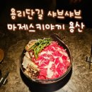 용산-231 | [용산 맛집] 용리단길 &#39;마제스키야키&#39; 일본식 샤브샤브, 조금 아쉬운 후기