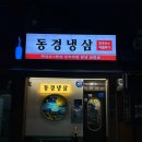 안양냉삼 맛집 데이트하기좋은 고기집 동경냉삼 안양댕리단길점