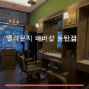 엘라운지바버샵