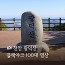 BAC 100대 명산 충남 1일 5산 광덕산 최단코스 (광덕-가야-용봉-오서-칠갑)