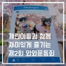 플란다스 힐 | 너무나 재미있었던 제2회 와와운동회