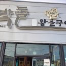 박돌왕돌구이 이미지