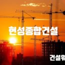 현성건설(주)