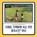 거제도 가족여행 숙소 추천: 호곡437