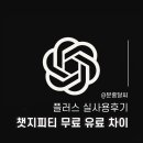 챗지피티 무료 유료 차이점, 모델별 비교 정리 분홍달씨 챗GPT 플러스 실사용후기