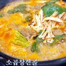 정이든 소곱창전골 이미지