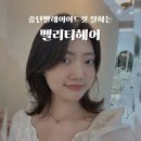 디지털 벨리로 | 중단발 레이어드컷 잘하는 곳 단발병완치후기 벨리티헤어