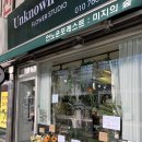 언노운포레스트