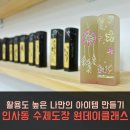 원데이) 나만의 수제도장(전각도장) 이미지
