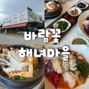 뚝배기마을 - 춘천시 중앙로 33 | 양양 바람꽃해녀마을 | 전복 가득한 전복뚝배기 물회 후기