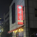 그때그집 본관