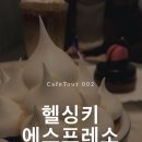 헬싱키에스프레소 이미지