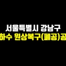 강남지하수 - 부산진구 | 강남지하수