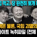 룬석열 녹취파일 전체풀버전 들어보시죠/태영호의원 못됐네요 이거 억지 쓰는 거죠/2찍님들 윤석열은 국짐당이 더 싫대요 이미지