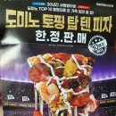 도미노피자 송탄점 이미지