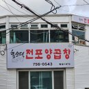부산 양곱창 맛집 망미역 홍순덕 전포양곱창
