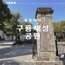 구룡유치원 | 홍콩여행 구룡채성공원 방문후기_입장료, 가는방법