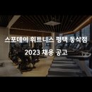 스포데이 평택 동삭점에서 트레이너 선생님 모십니다. (월세지원, 자체 교육 가능 / 14호점 오픈 등으로 인사이동) 이미지