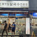 함가네 김밥 | 구서동 주민들이 17년째 찾는 '함가네부잣집칼국수', 이유가 있다