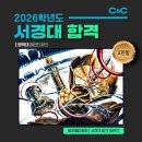 앤씨개발 | 안산 입시 미술학원 씨앤씨 서경대,평택대 합격 인터뷰