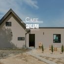 설티재 | 대구 옥포 신상카페 송해공원 근처 뷰 좋은 설티재