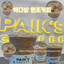 빽다방 하남미사역점 | 하남 미사역 카페 빽다방 원조커피 제로