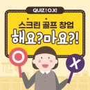 전도스크린골프 이미지
