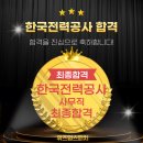 한국전력공사 최종합격! 한국전력공사 면접 합격 후기-한전 실제 질문 공유