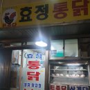 효정통닭 이미지