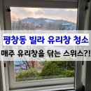서울 평창동 빌라 유리창청소 바르게닦다 - 매주 관리받아 오셨다고요?