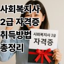 [국비지원] 사회복지사 행정 및 현장실무 재취업과정 | 사회복지사 2급 자격증 취득방법｜조건·기간·비용·실습 절차 총정리 (2025 최신)