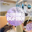 가정동미용실 천연미네랄수 케어 올리베타OC 디톡 클리닉 후기