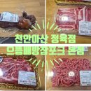 으뜸참포크 | [쇼핑] 천안아산 정육점 고기가 맛있는 으뜸배방참포크 본점