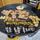 구례읍 북문 | 구례군 구례읍 흑돼지 삼겹살 현지인 맛집 북문 토종 흑돼지 방문 후기
