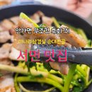 서면 영광도서 맛집 향긋한 미나리 삼겹살과 순대전골 맛있는 영광할매집