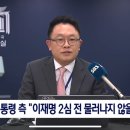 윤석열측 “이재명 2심 전 물러나지 않을 것” 이미지