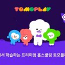 토모플레이 앱 사용후기