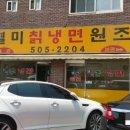 원조별미칡냉면 이미지