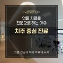 연세이좋은치과의원 | 상계동 치과 잇몸 치료를 전문으로 하는 이유