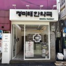 청미래한약국 이미지