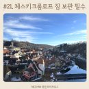 26470-01-21-381 | [아이와 유럽여행]#21. 체스키크룸로프 짐 보관 후기 캐리어 맡긴 위치