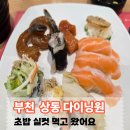미도초밥 | 부천 상동 다이닝원 아이와 다녀온 후기 | 초밥 뷔페 평일 디너 가격 할인