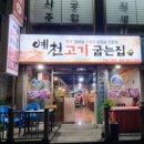 예천고기굽는집 이미지