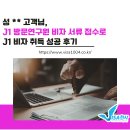 J.M빌딩 | [J] 성 ** 고객님, J1 방문연구원 비자 서류 접수만으로 발급 성공 후기 공개!