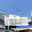 낙지집삼천동점 | 7개월아기랑 강릉 중앙시장 나들이
