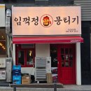 육회랑사시미랑 | 인천 부평 육회 맛집 임꺽정뭉티기 인천삼산점 육회 차돌사시미 솔직후기
