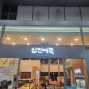 삼진어묵청량리역점