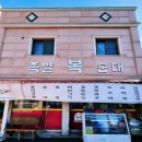 복순대식당