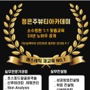 에스테틱 재교육 NO.1 정은주뷰티아카데미 이미지