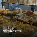 몽글베이커리 | [경산 옥산동] 찐으로 애정하는 경산빵집 '이인상베이커리카페' 후기